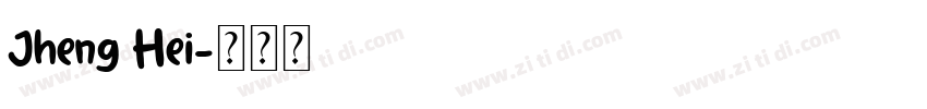 Jheng Hei字体转换 Jheng Hei字体转换